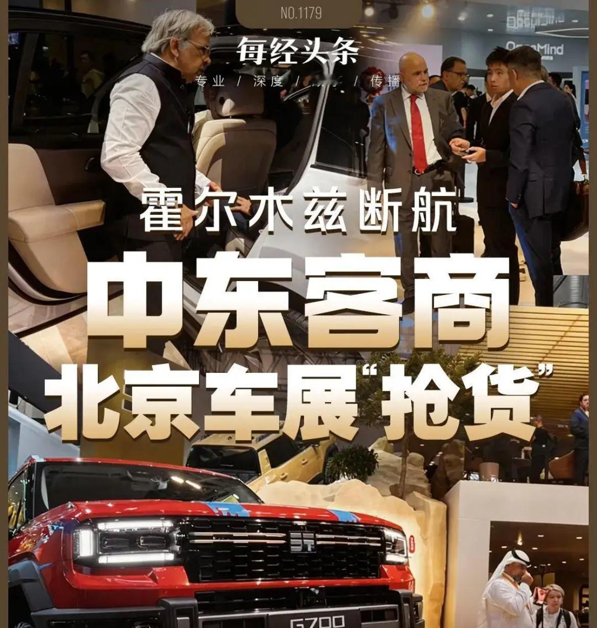 霍尔木兹战火下，中东客商涌进北京车展抢货：划掉“丰田”们，狂订中国车。

说几句