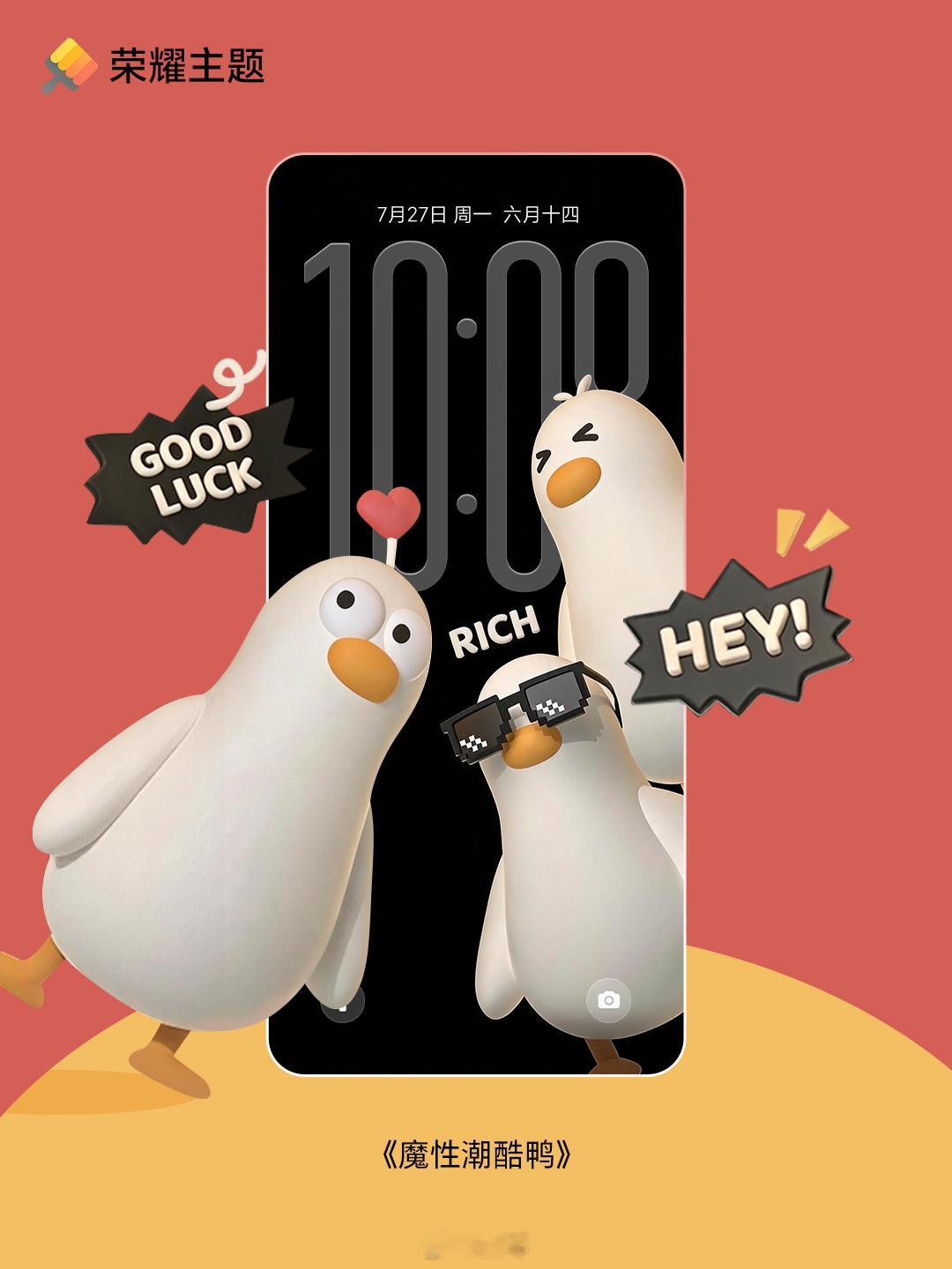 MagicOS月月新 趣味主题《魔性潮酷鸭》上线！不止静态画面，更有生动锁屏交互