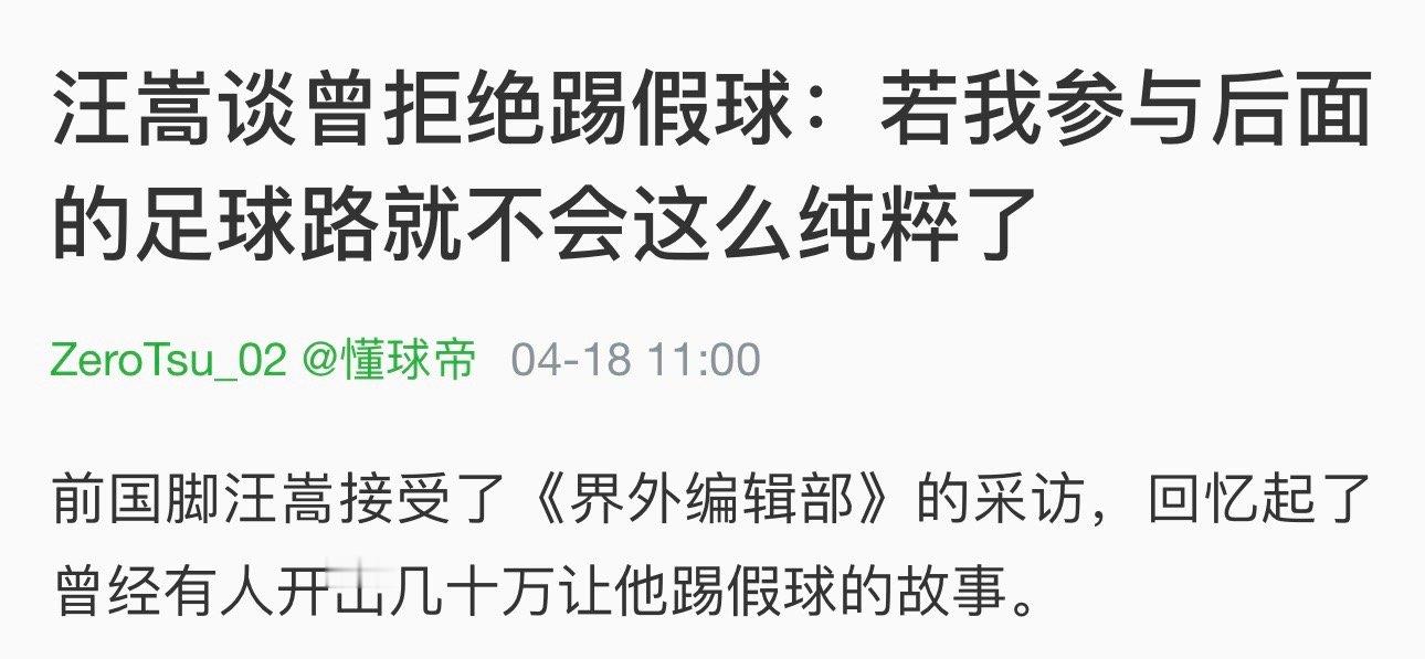 汪嵩这戏剧效果拉满了采访中：“可能如果我那个时候参与这个事情（踢假球），我可能后
