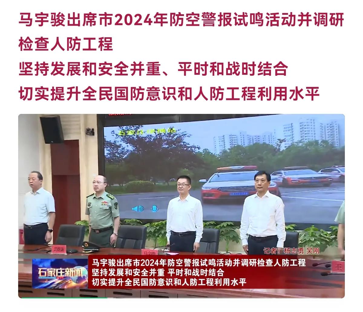 7月7日，石家庄市委副书记、市长马宇骏出席石家庄市2024年防空警报试鸣活动并调