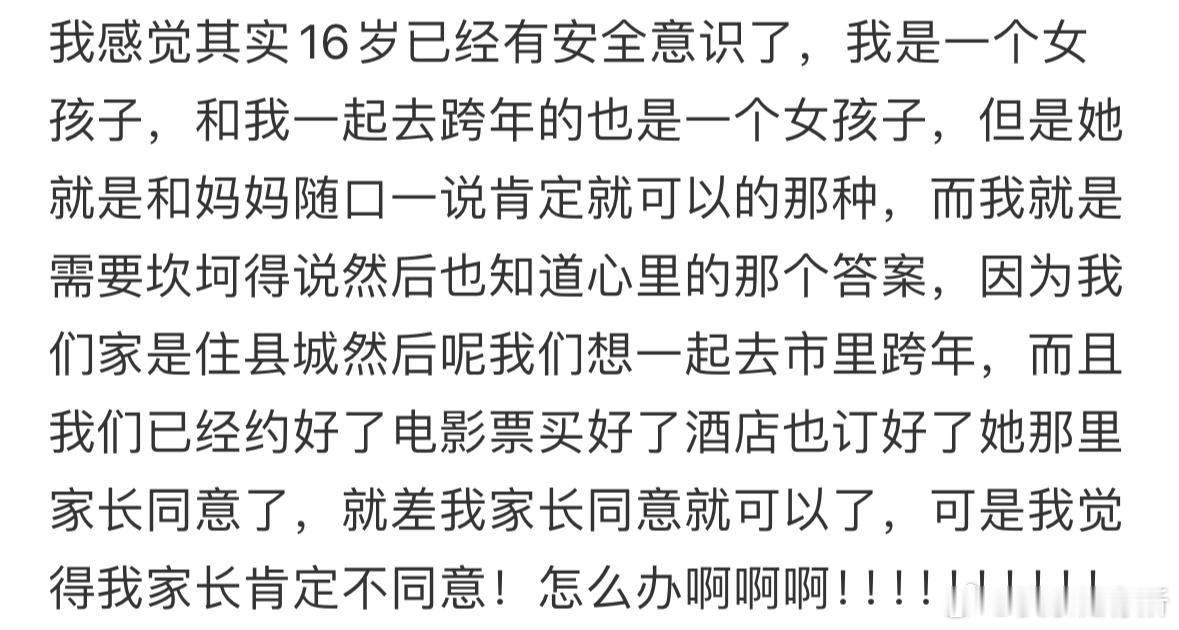 16岁想出去跨年爸爸妈妈不允许怎么办[哆啦A梦害怕] 