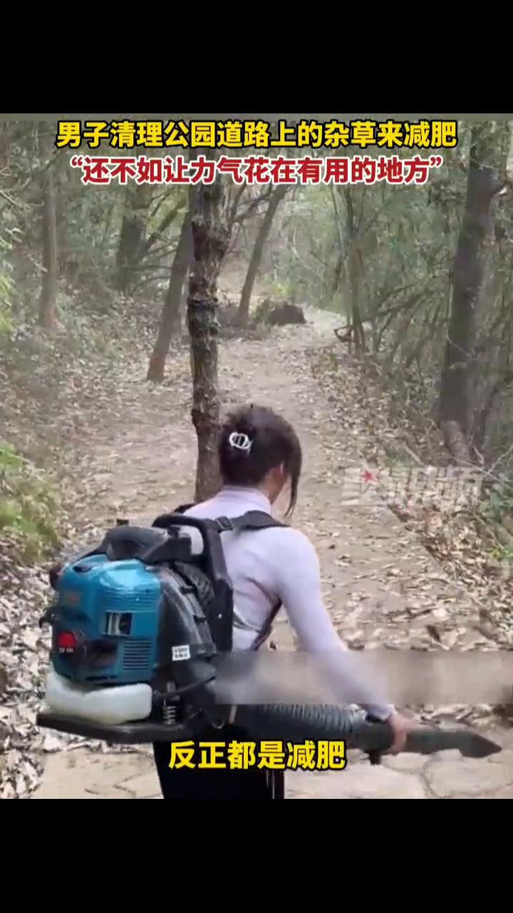 男子清理公园道路上的杂草来减肥，"还不如让力气花在有用的地方"。
星视频。
3月
