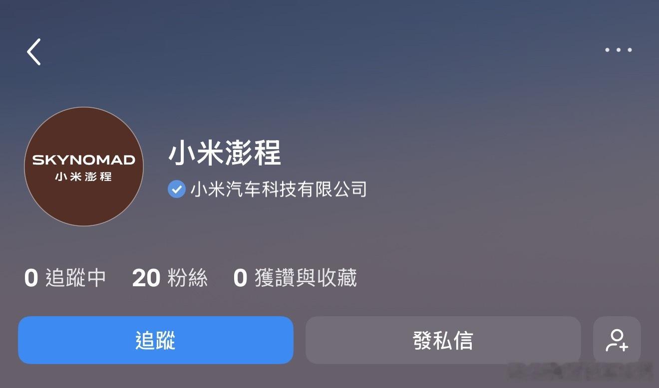 小米新品牌名字定了英文名是“SkyNomad”中文名叫“小米澎程”并且在微信公众