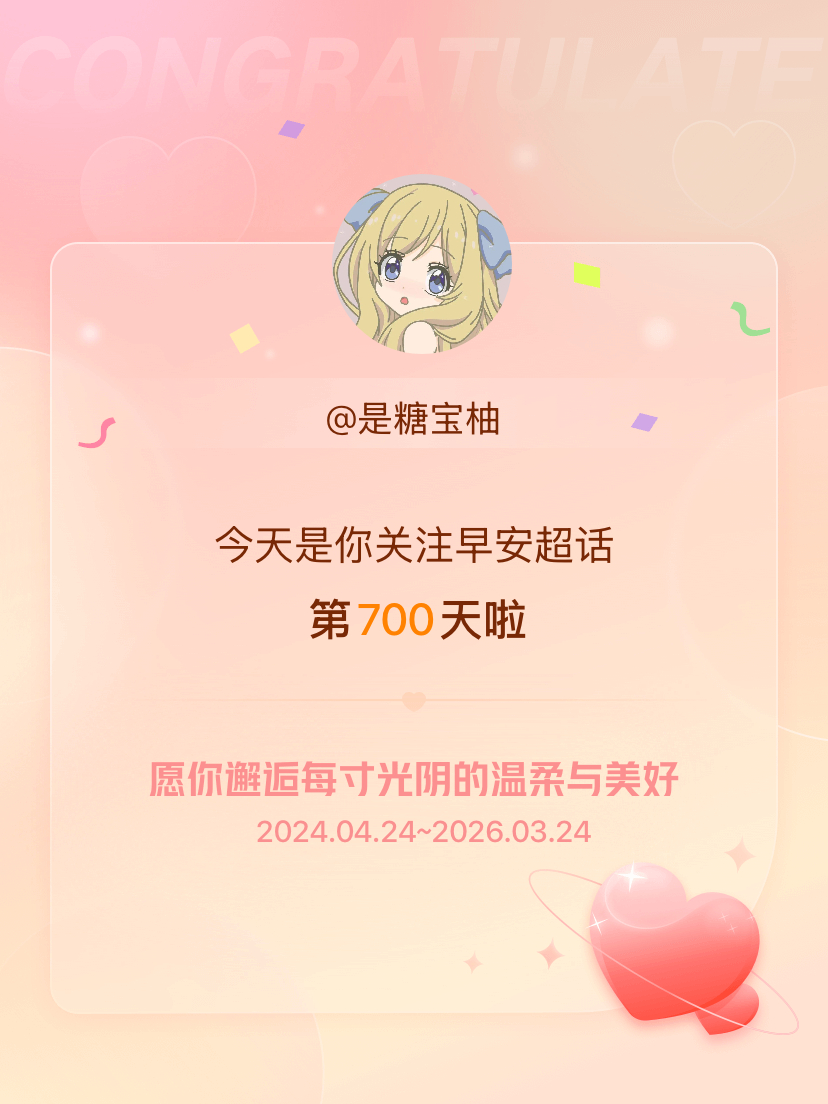 早安今天是我关注超话的第700天，希望你的生活如晨曦般明媚温暖～ 