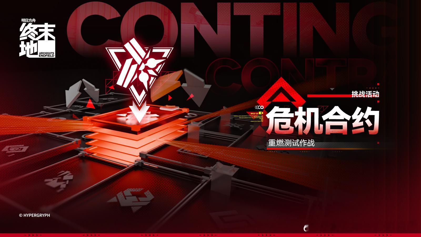 明日方舟终末地创作征集寻遗散记危机合约重燃测试即将开启～后续更新内容，晶化硬币兑