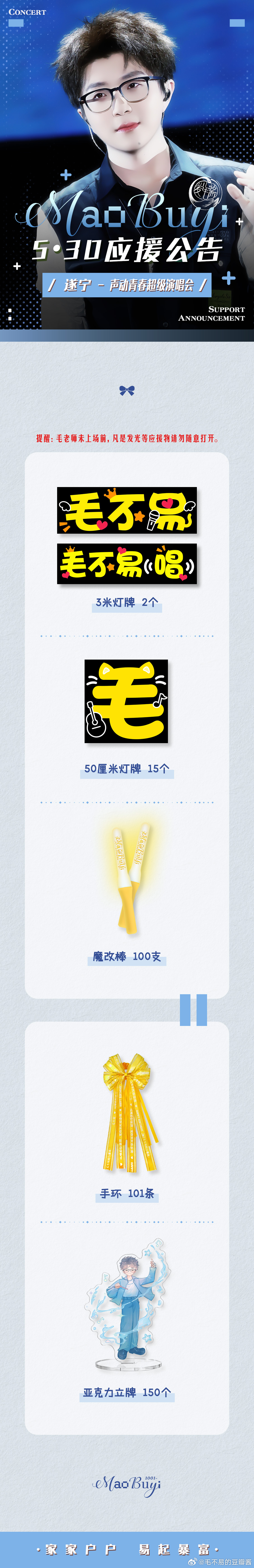 毛不易向全世界安利毛不易 【5.30遂宁—声动青春演唱会应援公告】『可时光啊，不