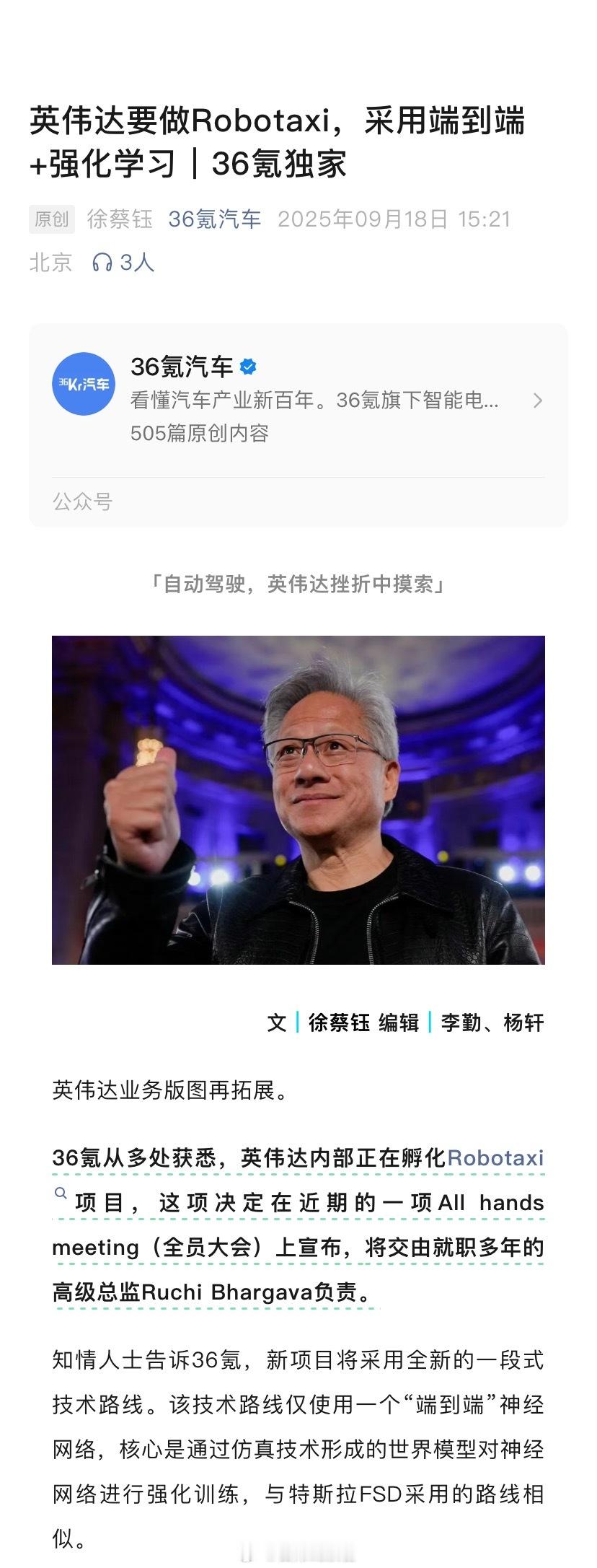 据 36 氪消息，英伟达内部正在孵化 Robotaxi 项目。该报道援引知情人士