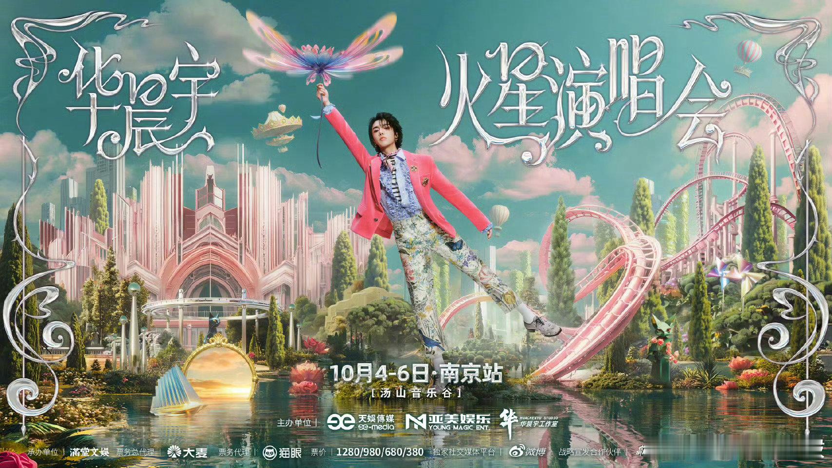 南京的朋友们注意啦！华晨宇火星演唱会南京站官宣，想去的现在可以开始攒人品了，抢票
