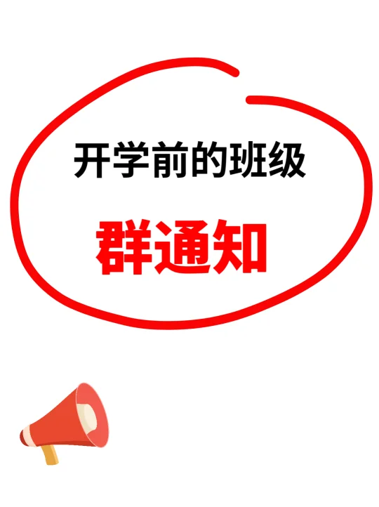 开学前的各种班级群通知来啦！📢