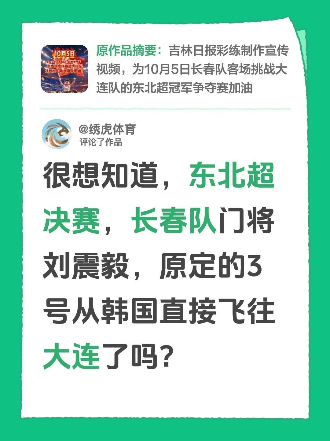 我评论了@吉林日报 的作品：很想知道，东北超决赛，长春队门将刘震毅，原定的3号从