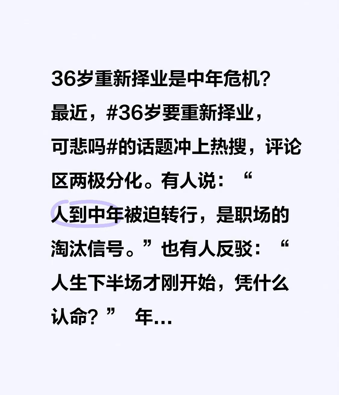 36岁重新择业是中年危机？

最近，36岁要重新择业，可悲吗的话题冲上热搜，评论