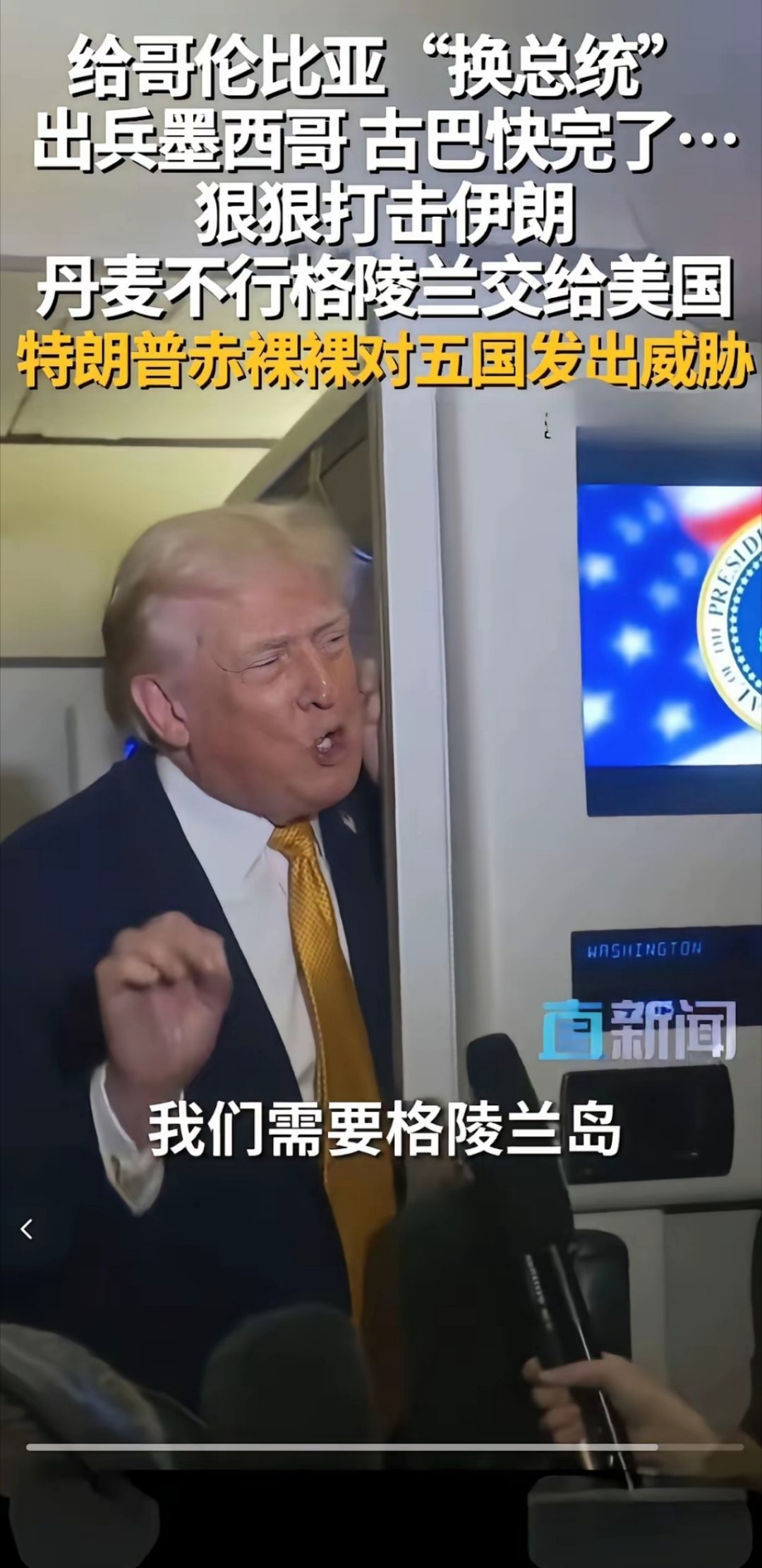 川普已经天下无敌：给哥伦比亚换总统，出兵墨西哥，剑指古巴，打击伊朗，威胁丹麦，绑