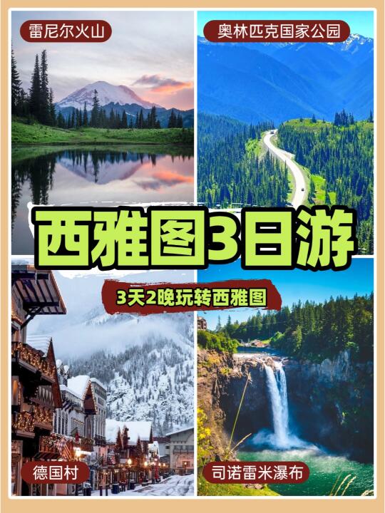 西雅图3日游|探秘雷尼尔火山+奥林匹克公园