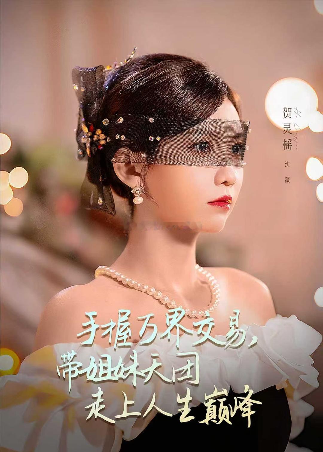手握万界交易，带姐妹天团走上人生巅峰（70集）何雨洋＆贺灵榣du：网页链接 k：