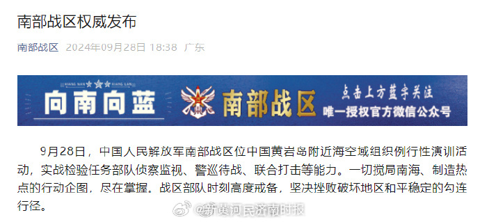 【#南部战区位中国黄岩岛附近海空域演训#】#解放军坚决挫败破坏地区和平稳定行径#