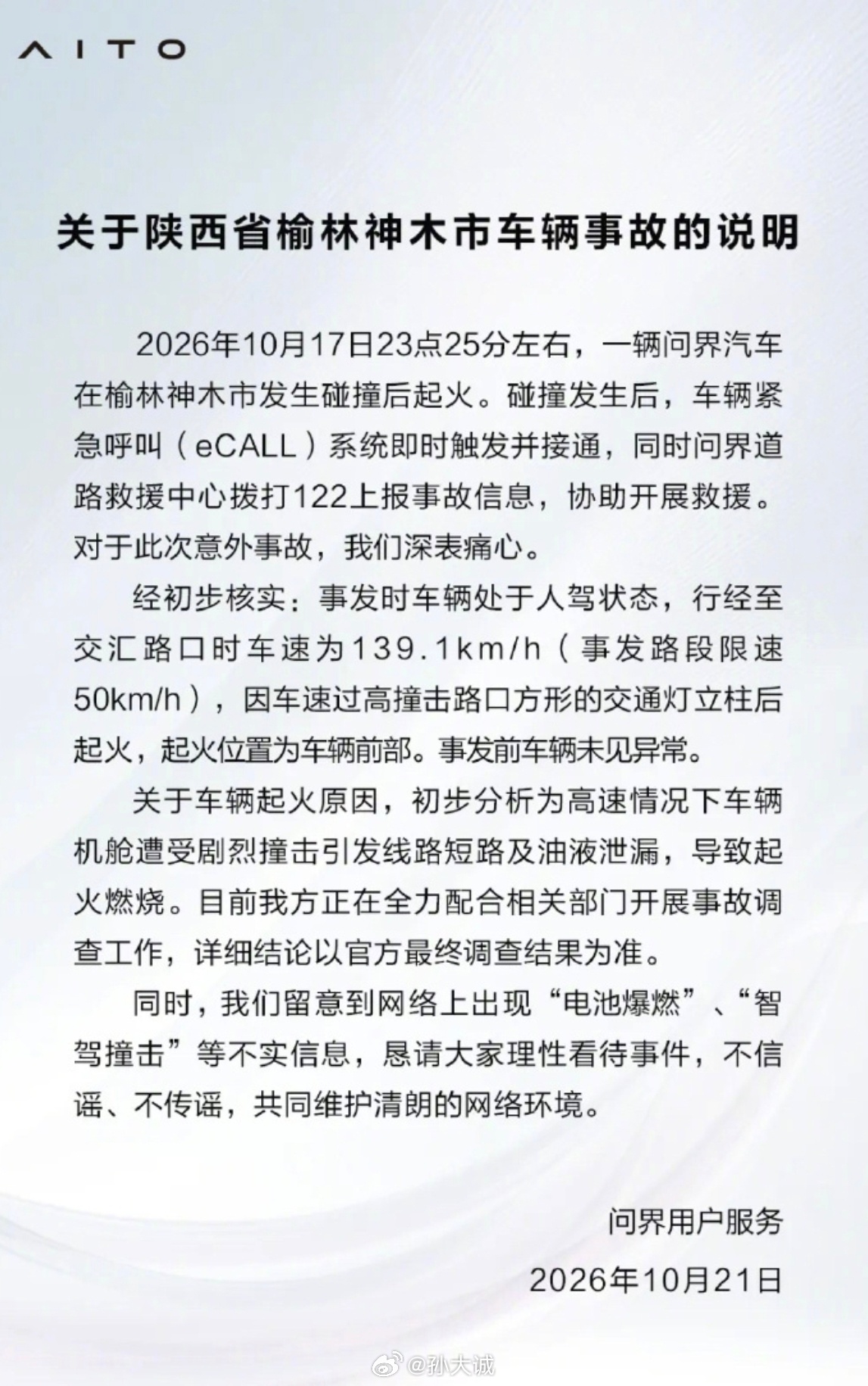 问界M9碰撞起火事故说明问界回应起火问界起火问界发布关于陕西省榆林神木市车辆事故