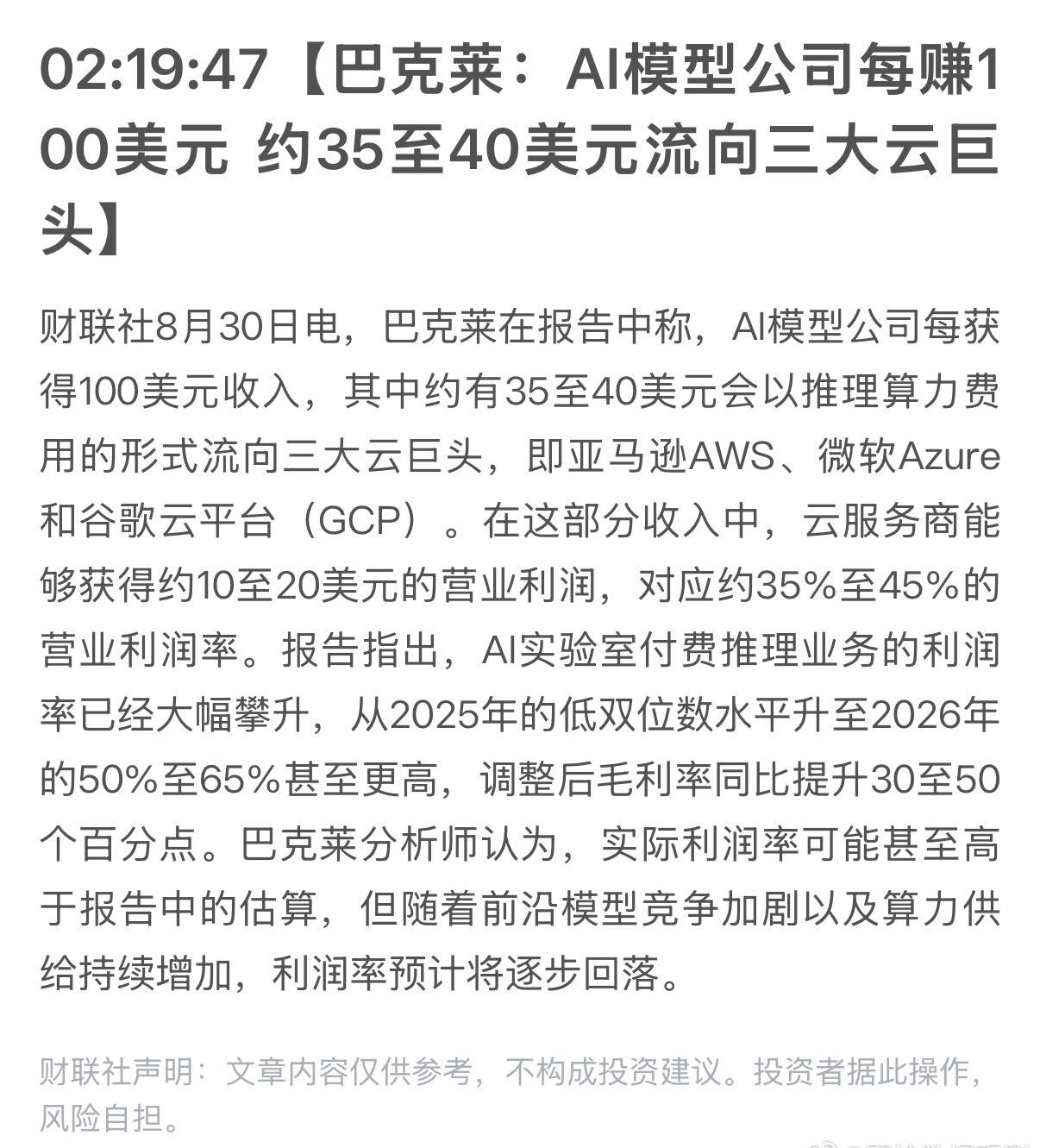 云大厂营业利润率35%-45%，不训练任何模型。
AI行业2026年预计收入13