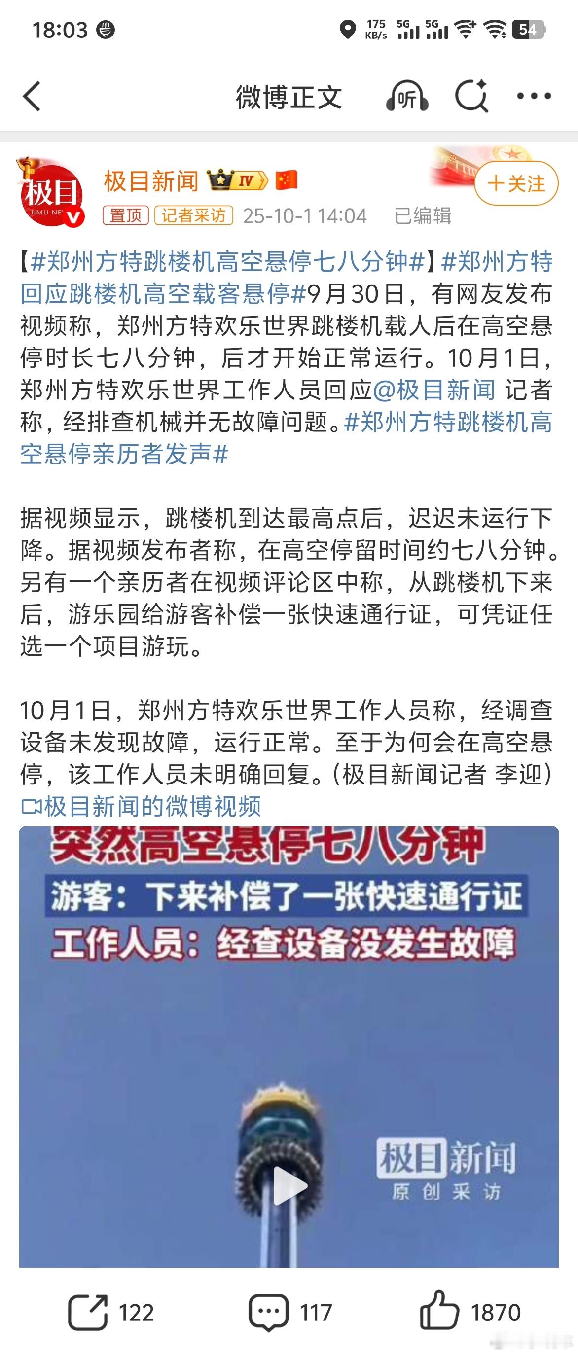 郑州方特跳楼机高空悬停七八分钟 “经排查机械并无故障问题”[震惊][震惊]……节