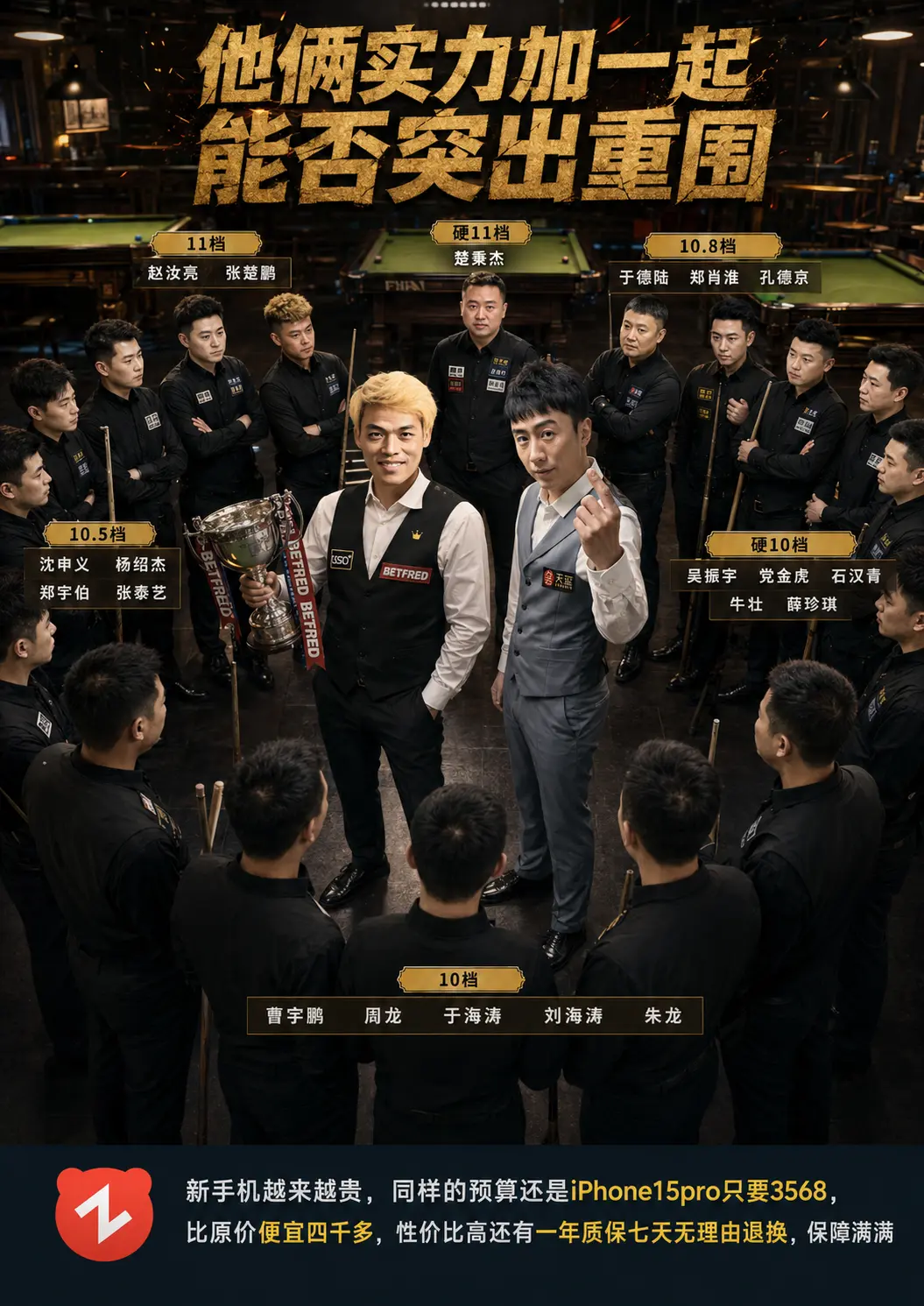 一个是挑战全球，一个是唯一13档选手，周围这群人加起来能打过他俩吗？
