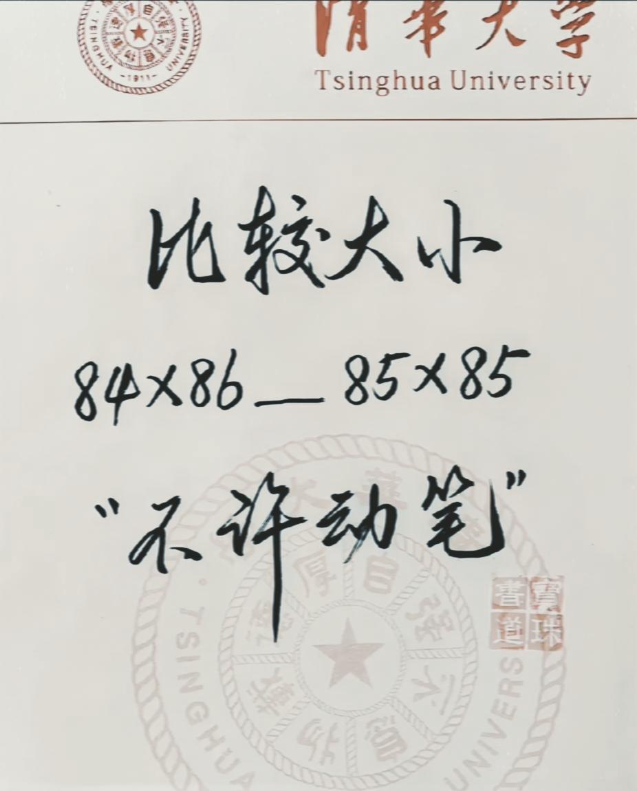 清华思维题，不动笔比乘法大小，敢挑战吗