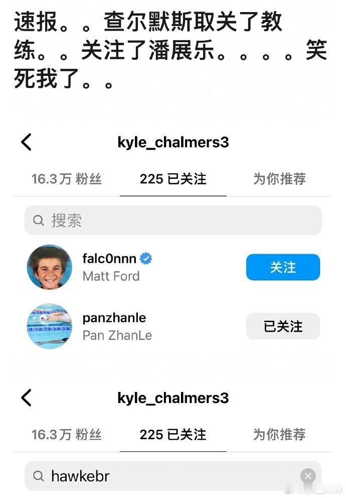 #查尔莫斯ins关注潘展乐# 查尔莫斯已经取关了澳洲教练，开始关注潘展乐了！这是
