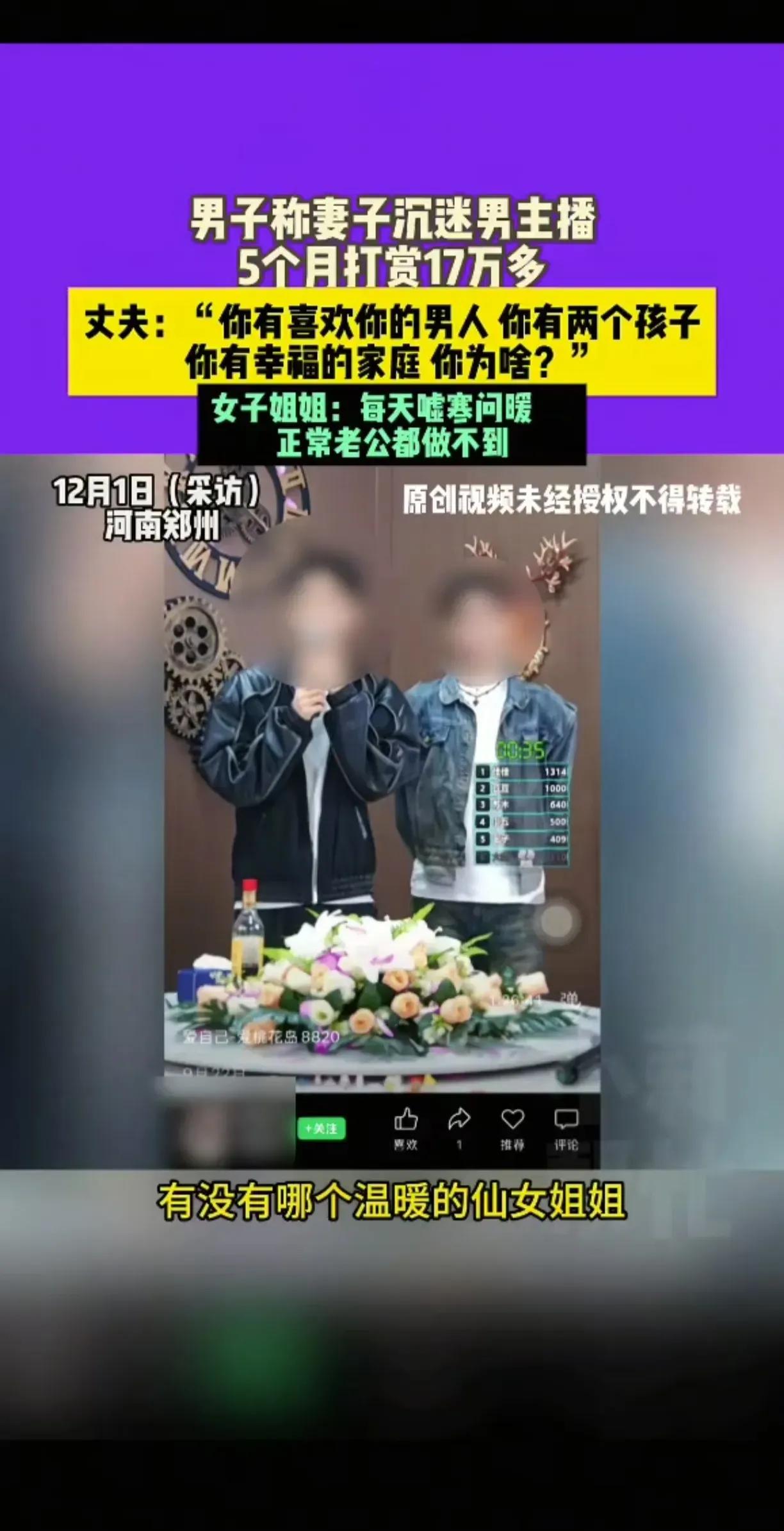 郑州的一个女人，已经嫁人为人妻，在五个月的时间里，打赏一个男主播17万块钱，这个