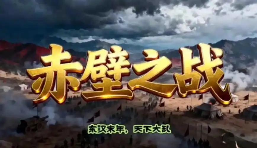 赤壁之战根本不是诸葛亮的功劳，我们被《三国演义》骗了上千年。

建安十三年，曹操
