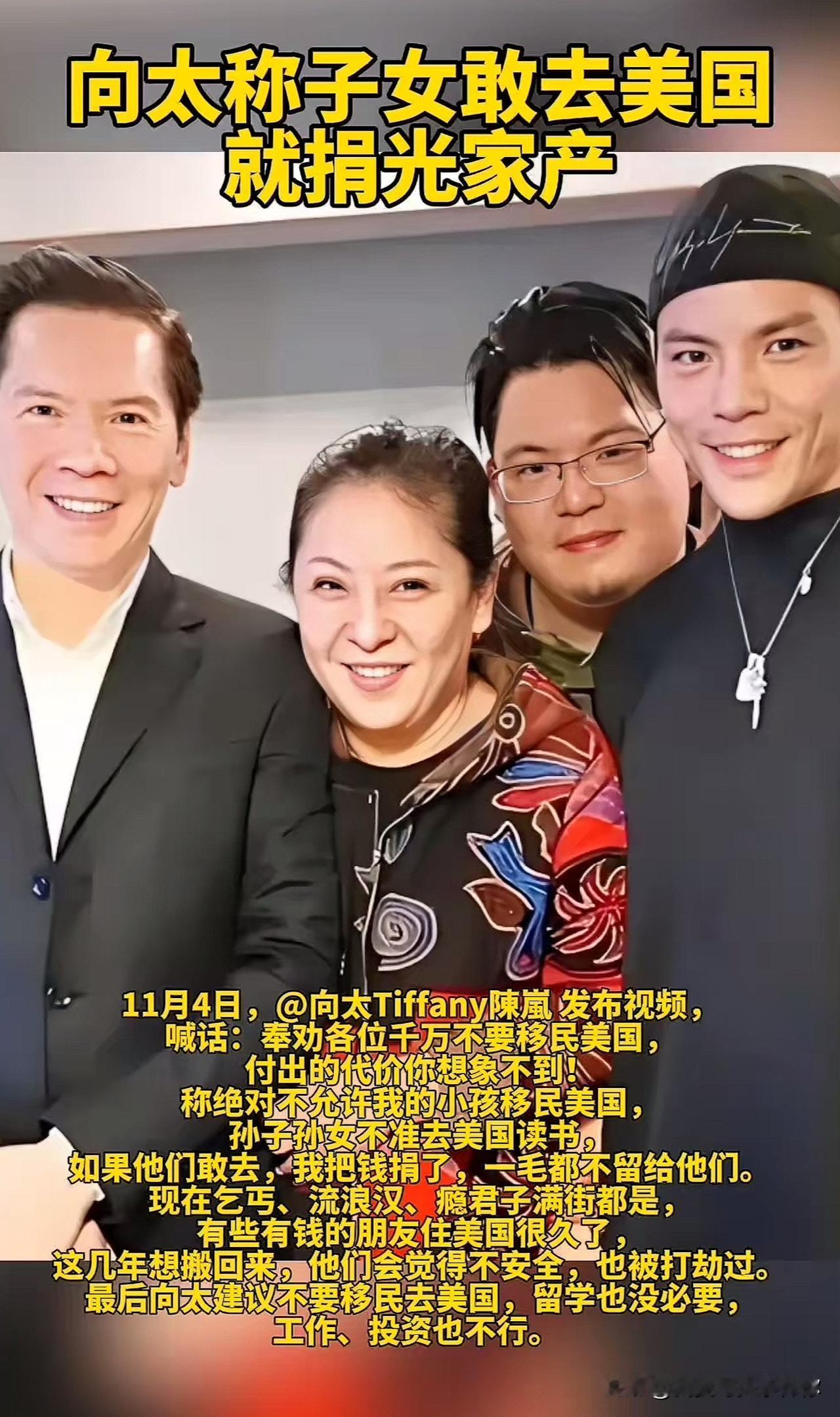 向太这次真是把话说透了
她直接放话，子女敢移民美国就捐光家产，一毛不留，连孙子孙