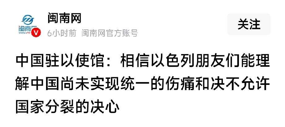 中国驻以色列大使馆表示：相信以色列的朋友们能够理解中国至今尚未实现国家统一的伤痛