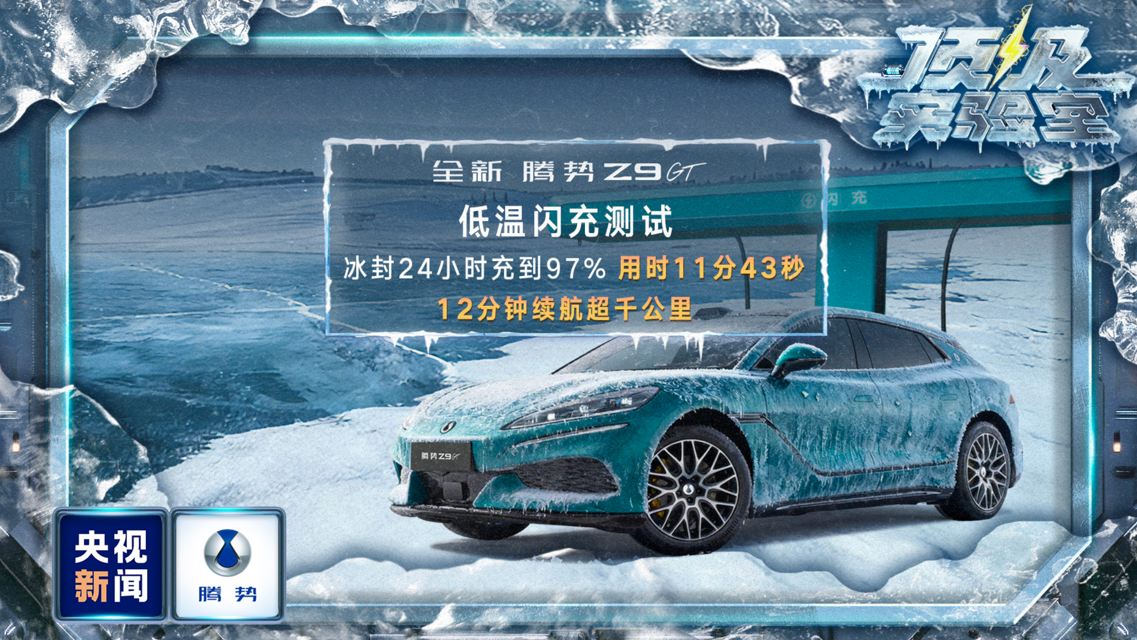 就在今天，央视新闻《顶级实验室》镜头对准腾势汽车，在零下30℃的极寒环境中，完成
