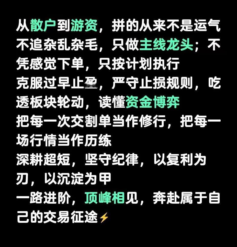 散户变游资从散户到游资，拼的从来不是运气不追杂乱杂毛，只做主线龙头；不凭感觉下单