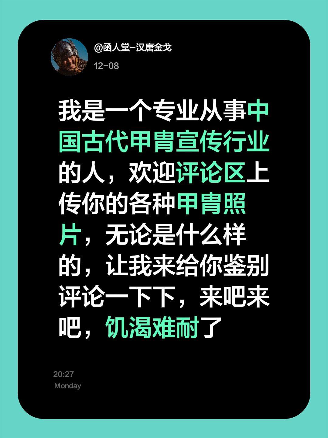 我是一个专业从事中国古代甲胄宣传行业的人，欢迎评论区上传你的各种甲胄照...