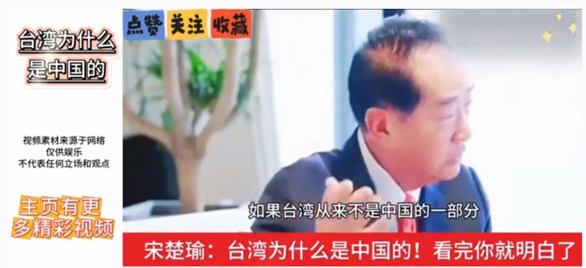 台湾亲民党主席宋楚瑜这样解释，“为什么台湾属于大陆”，他说“如果台湾不是大陆的领