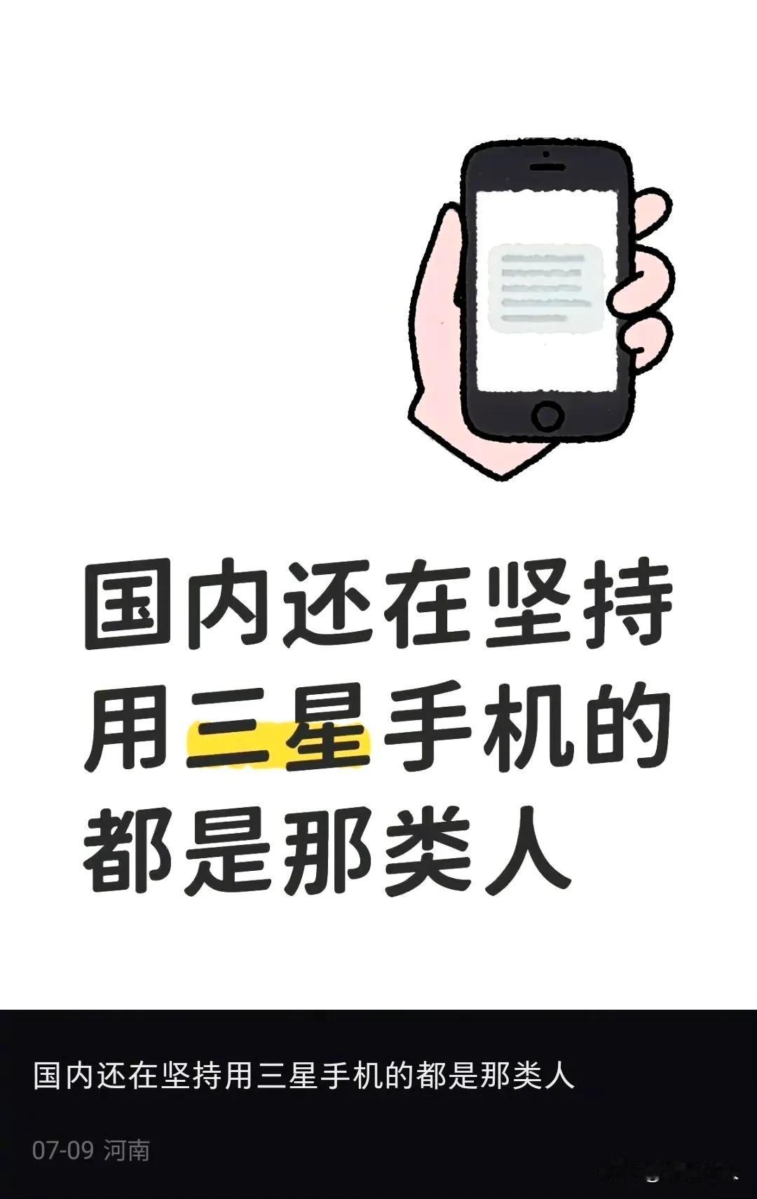 所以，大家觉得一直坚持用三星手机📱是哪类人呢？？？