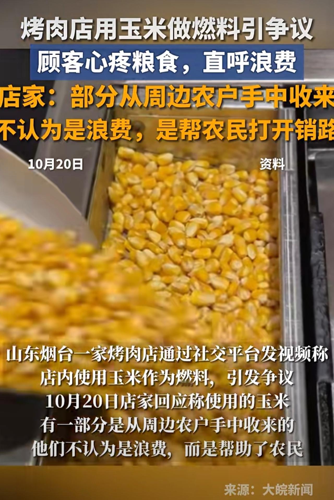 烤肉店用玉米做燃料引争议，顾客心疼粮食，直呼浪费，店家：部分从周边农户手中收来，