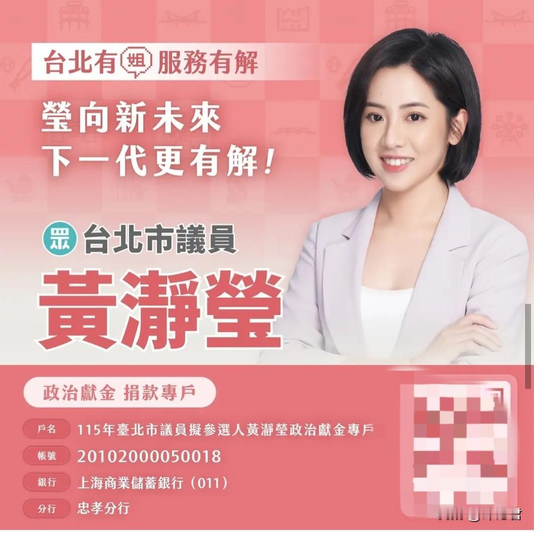 20260513台湾民众党籍台北市议员黄瀞莹开通政治现金账户，2026年台湾九合