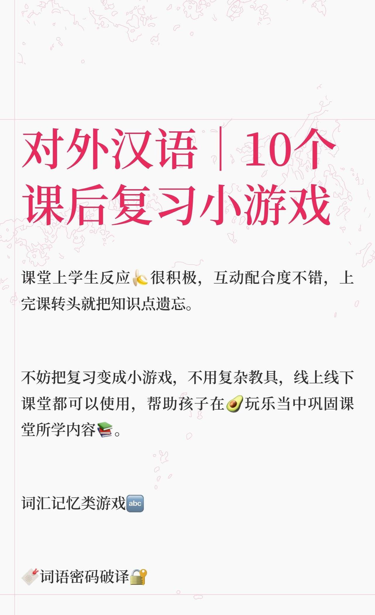 对外汉语｜10个课后复习小游戏
课堂互动游戏化，提升复习效率。通过词语破译、情绪