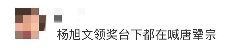 杨旭文领奖台下都在喊唐犟宗果然是好演员痛失本名系列！杨旭文上台领奖，台下齐刷刷喊