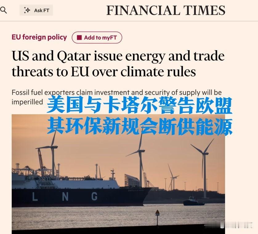 欧洲很可能是被人做局了，还是自己人做的。

最新消息，美国和卡塔尔联合警告欧盟：