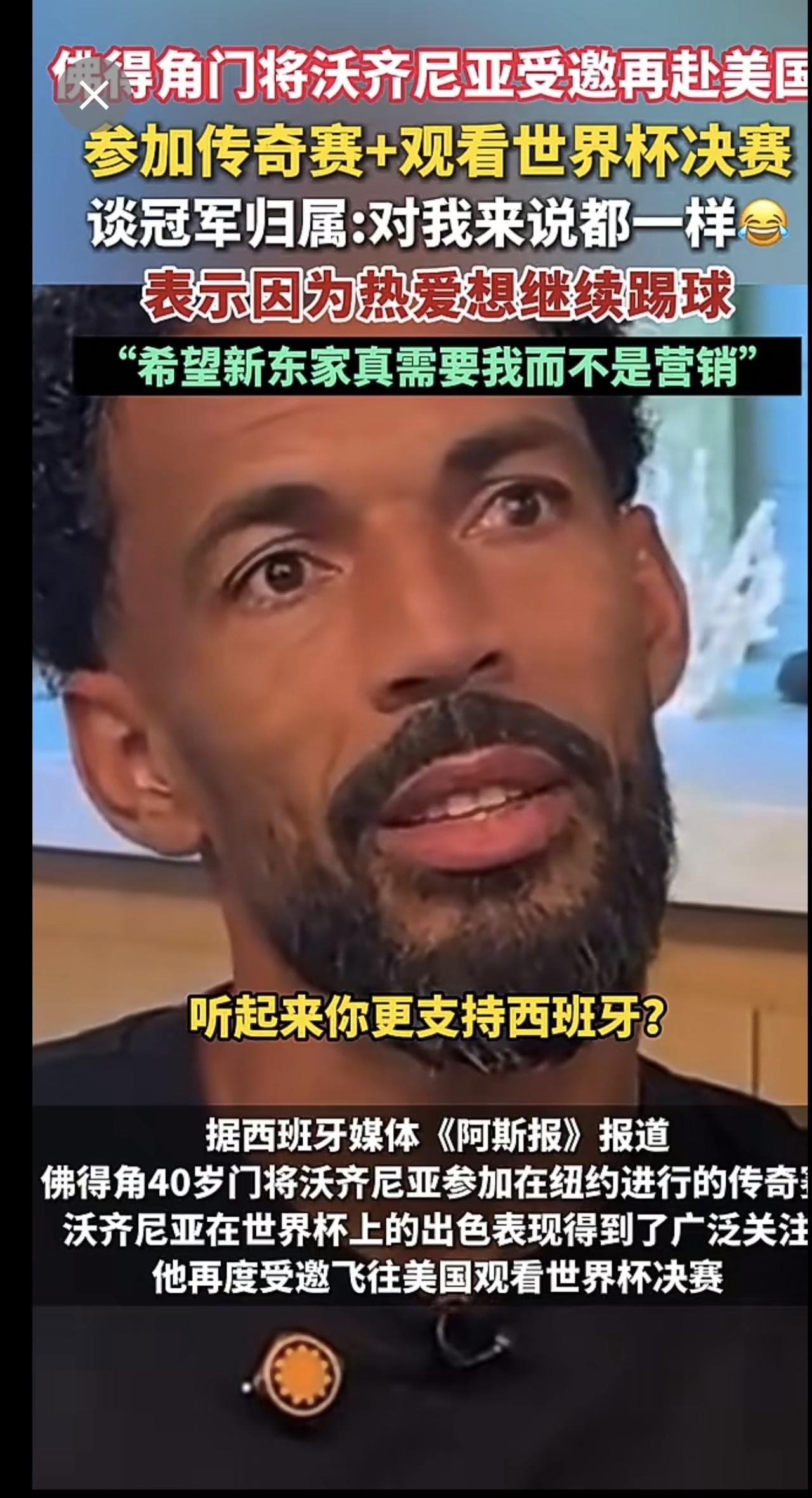 佛得角门将沃齐尼亚受邀再赴美国，参加传奇赛+观看世界杯决赛，谈冠军归属：对我来说