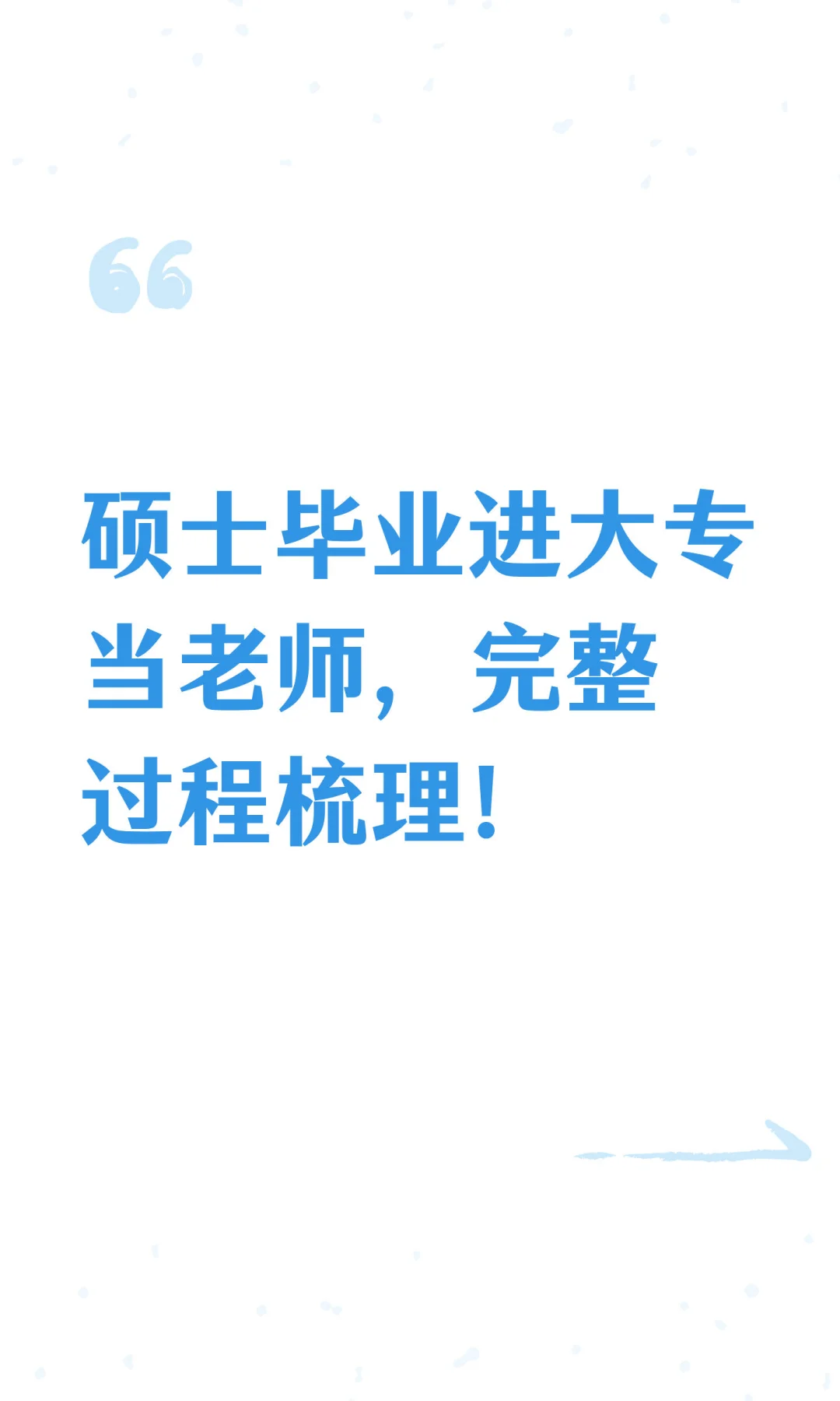 硕士毕业进大专当老师，完整过程梳理！