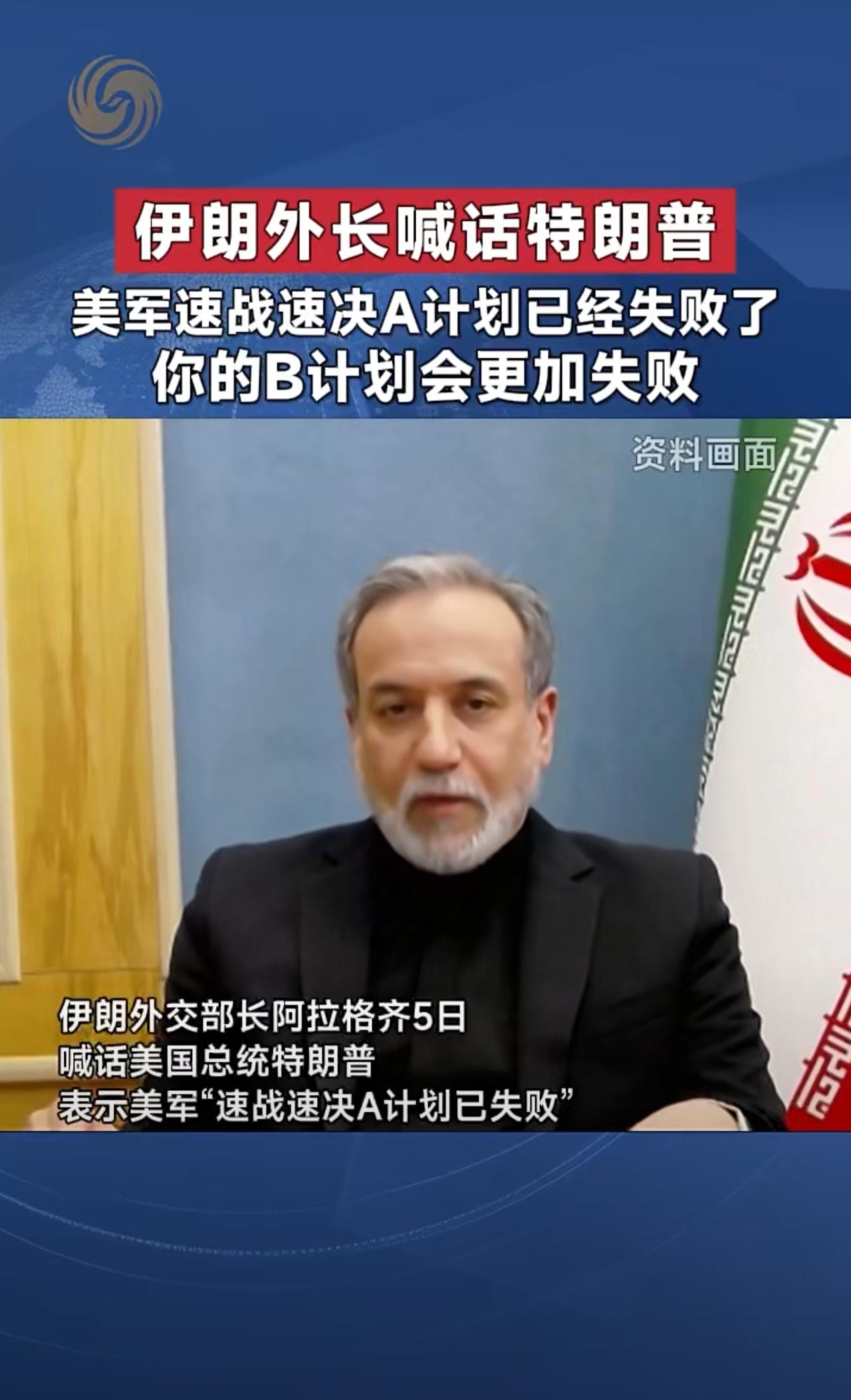 最新消息！

伊朗外长发文喊话特朗普：美军速战速决A计划已经失败了，你的B计划会