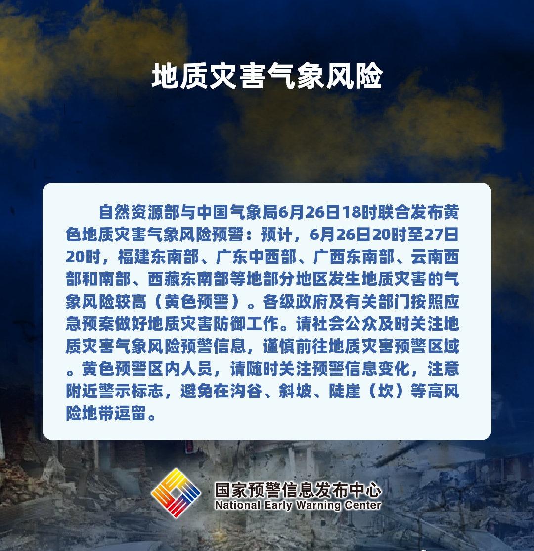 自然资源部与中国气象局6月26日18时联合发布黄色地质灾害气象风险预警：预计，6