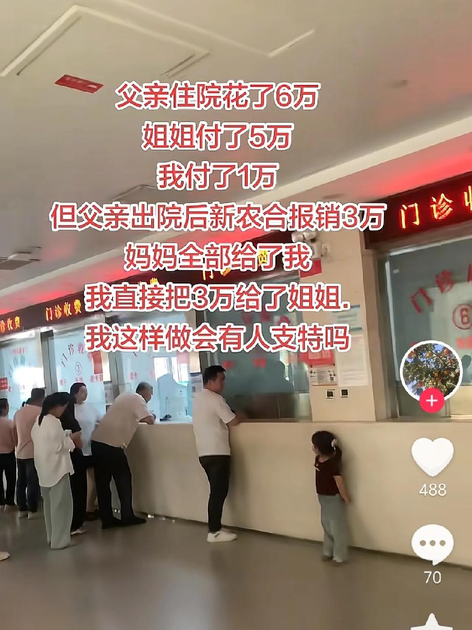 父亲住院花了6万，姐姐付了5万，我付了1万，但父亲出院后新农合报销3万门诊，妈妈