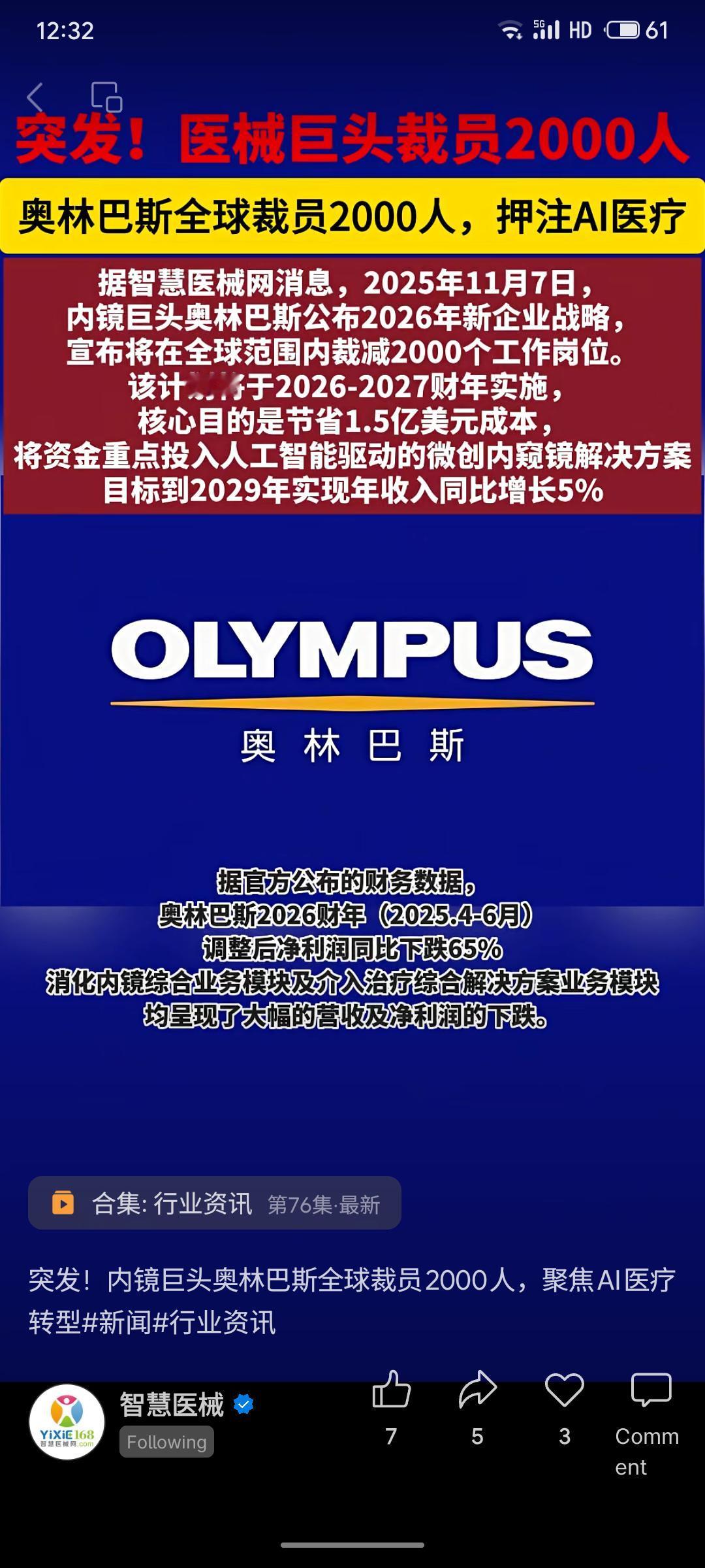 医疗内镜巨头奥林巴斯宣布，将在全球裁员2000人，以节省1.5亿美元成本。此举是