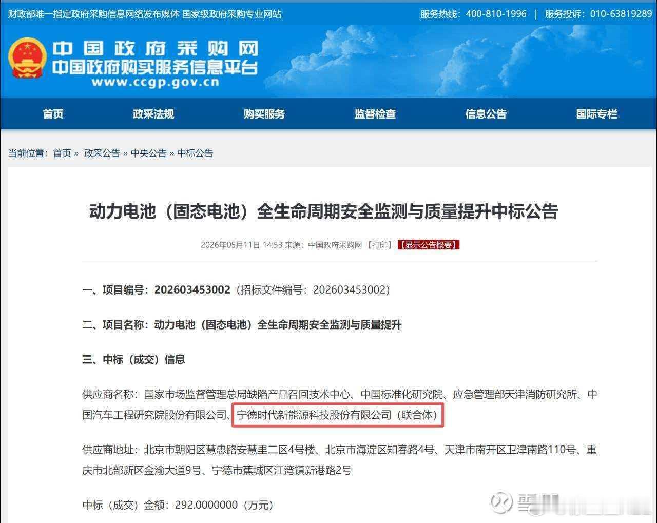中国政府采购网上有一个关于固态电池的相关中标公告。中标信息：国家市场监督管理总局