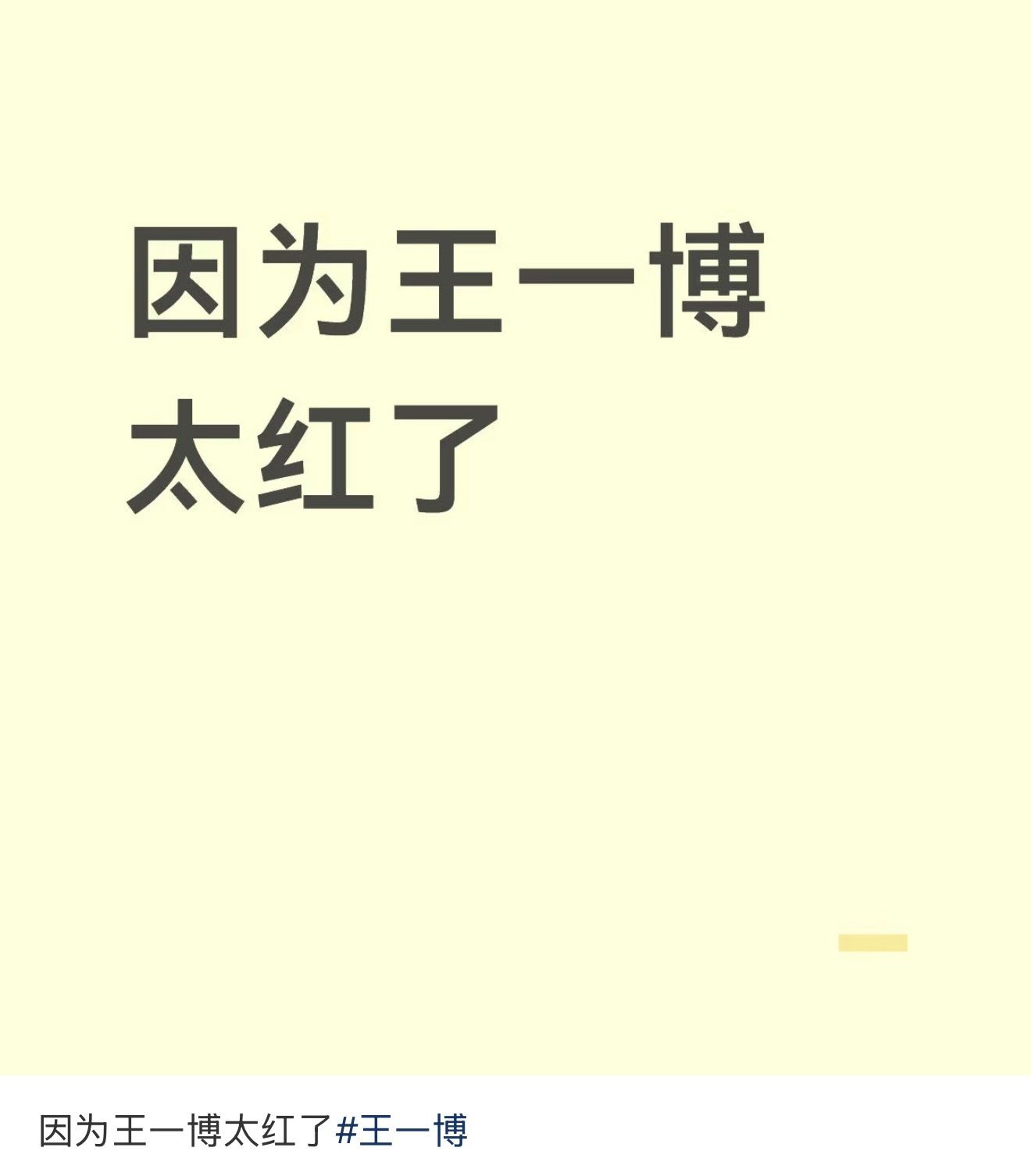 纯陈述客观事实王一博 1，他是内娱公认的top舞者，带领街舞破圈，进行曲全民挑战