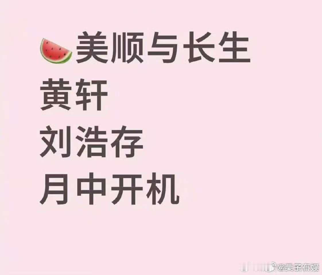 黄轩刘浩存或演美顺与长生黄轩刘浩存美顺与长生九月开机黄轩刘浩存或演美顺与长生，期