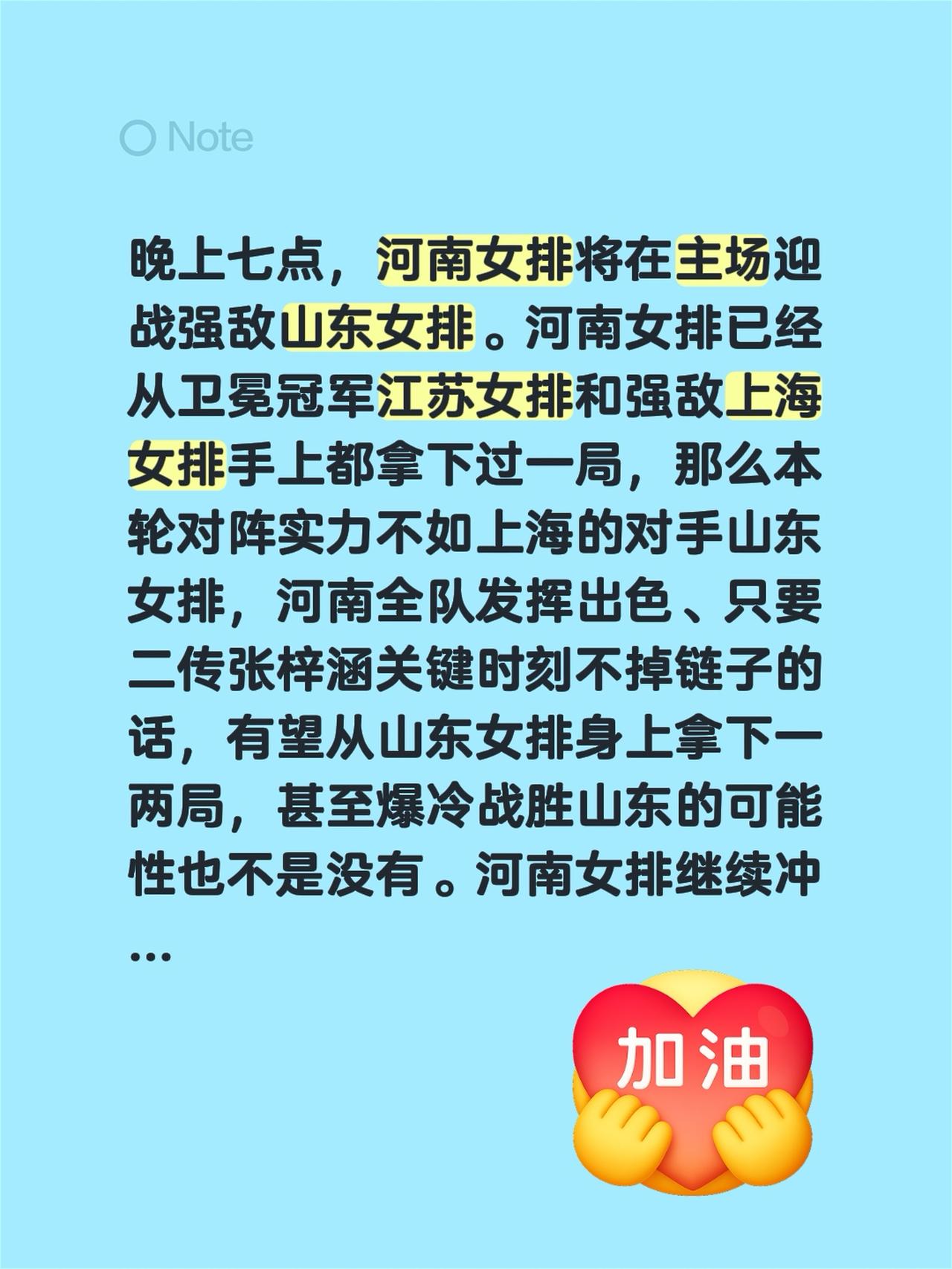 晚上七点，河南女排将在主场迎战强敌山东女排。河南女排已经从卫冕冠军江苏女排和强敌