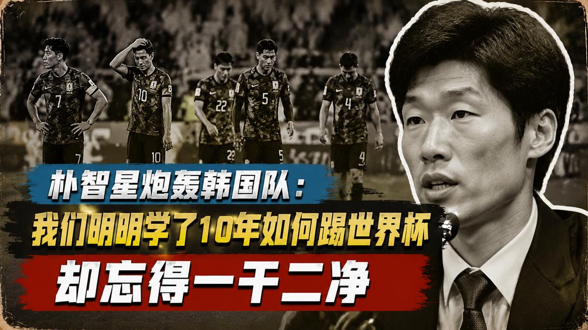 朴智星炮轰韩国队：我们明明学了10年如何踢世界杯 却忘得一干二净
2026年美加